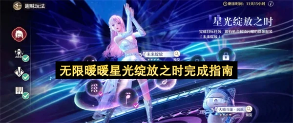 无限暖暖星光绽放之时怎么做,无限暖暖星光绽放之时玩法攻略,无限暖暖,无限暖暖