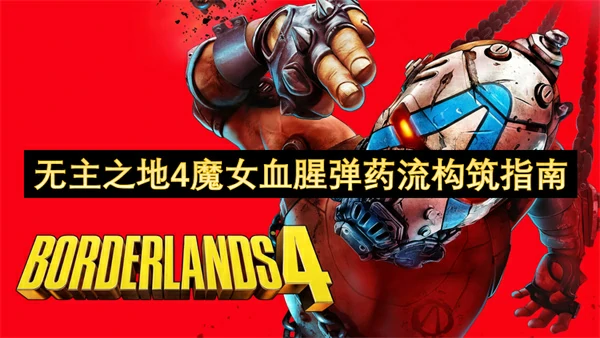 无主之地4魔女血腥弹药流构筑攻略,无主之地4魔女血腥弹药流怎么玩,无主之地4