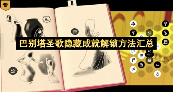 巴别塔圣歌隐藏成就解锁方法一览,巴别塔圣歌隐藏成就怎么解锁,巴别塔圣歌