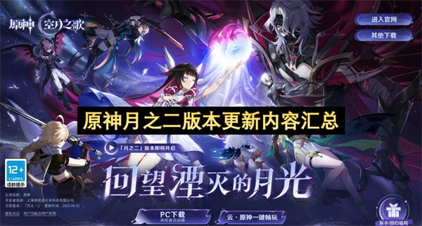 原神月之二版本更新内容说明,原神6.1版本新增内容一览,原神,原神