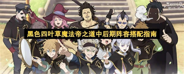 黑色四叶草魔法帝之道中后期阵容怎么搭配,黑色四叶草魔法帝之道中后期阵容搭配攻略,黑色四叶草魔法帝之道