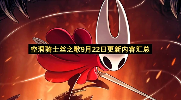 空洞骑士丝之歌9月22日更新内容一览,空洞骑士丝之歌9月22日更新内容有哪些,空洞骑士丝之歌