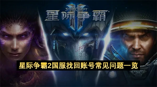 星际争霸2国服怎么找回账号 星际争霸2国服找回账号方法 星际争霸2