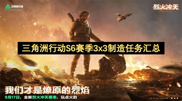 三角洲行动S6赛季3x3制造任务列表,三角洲行动S6赛季3x3制造任务一览,三角洲行动,三角洲行动