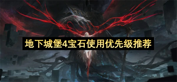 地下城堡4宝石高性价比使用方法,地下城堡4宝石怎么用,地下城堡4
