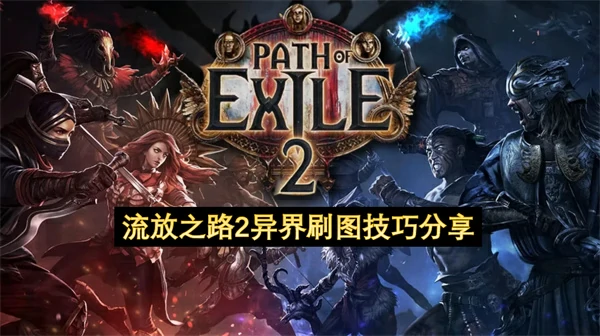 流放之路2异界怎么刷图,流放之路2异界刷图心得,流放之路2