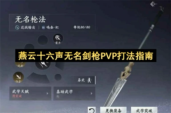 燕云十六声无名剑枪PVP怎么打,燕云十六声无名剑枪止戈打法攻略,燕云十六声,燕云十六声