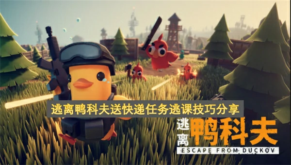 逃离鸭科夫送快递任务逃课方法,逃离鸭科夫送快递任务完成攻略,逃离鸭科夫
