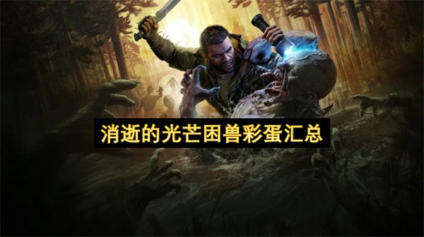 消逝的光芒困兽彩蛋有哪些,消逝的光芒困兽彩蛋,消逝的光芒困兽