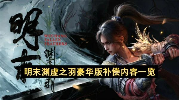 明末渊虚之羽豪华版补偿内容有哪些,明末渊虚之羽豪华版补偿内容,明末渊虚之羽