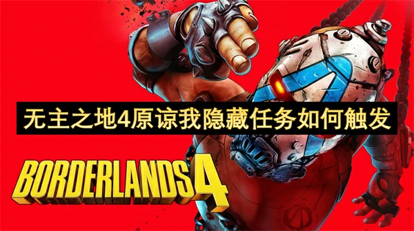无主之地4原谅我隐藏任务触发条件,无主之地4原谅我隐藏任务触发方法,无主之地4