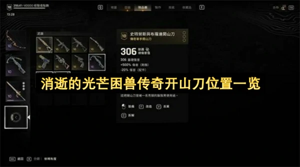 消逝的光芒困兽传奇开山刀位置分享,消逝的光芒困兽传奇开山刀位置在哪,消逝的光芒困兽