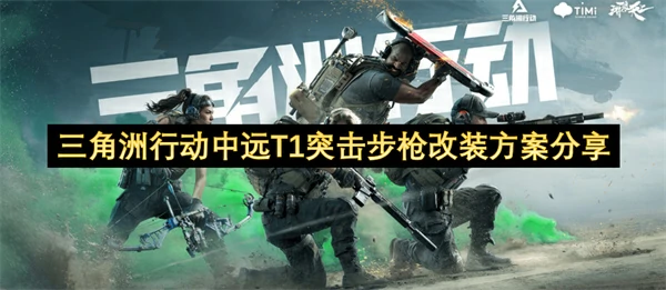 三角洲行动中远T1突击步枪怎么改枪,三角洲行动中远T1突击步枪改枪,三角洲行动,三角洲行动