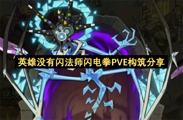 英雄没有闪法师闪电拳PVE构筑攻略,英雄没有闪法师闪电拳PVE搭配攻略,英雄没有闪