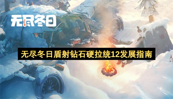 无尽冬日盾射钻石硬拉统12发展攻略,无尽冬日盾射钻石硬拉统12攻略,无尽冬日,无尽冬日