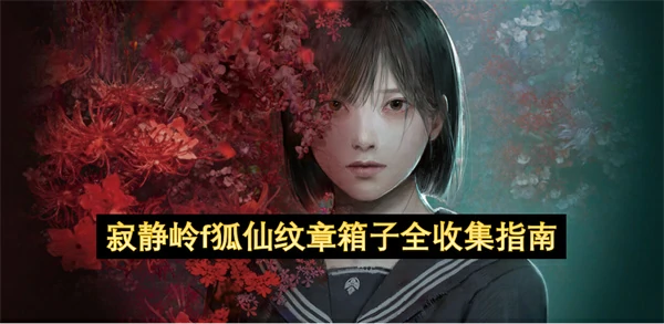 寂静岭f狐仙纹章箱子位置一览,寂静岭f狐仙纹章箱子全收集攻略,寂静岭f