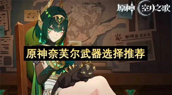 原神奈芙尔武器怎么选,原神奈芙尔专武值得抽吗,原神,原神
