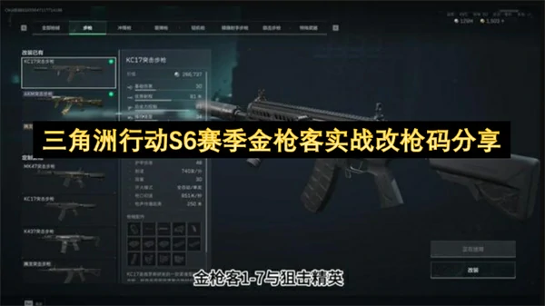 三角洲行动S6赛季金枪客实战改枪推荐,三角洲行动S6赛季好用改枪码分享,三角洲行动,三角洲行动