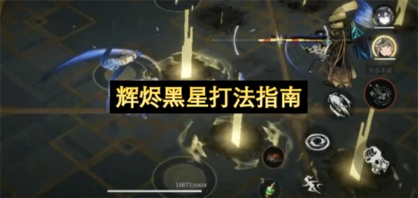 辉烬黑星怎么打,辉烬黑星打法攻略,辉烬
