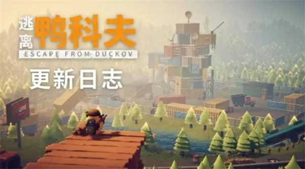 逃离鸭科夫V1.0.28更新公告,逃离鸭科夫更新了什么内容,逃离鸭科夫