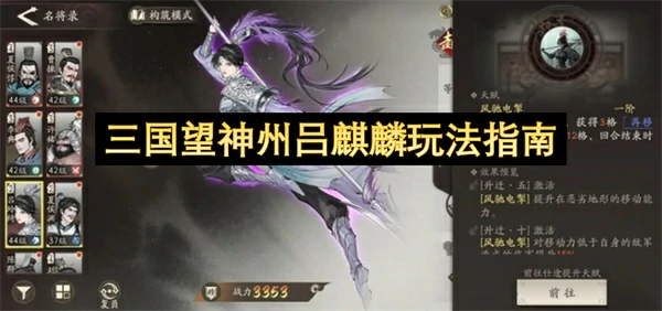 三国望神州吕麒麟怎么玩,三国望神州吕麒麟玩法攻略,三国望神州