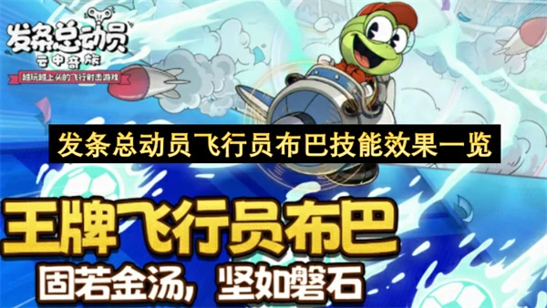 发条总动员飞行员布巴技能介绍,发条总动员飞行员布巴技能是什么,发条总动员