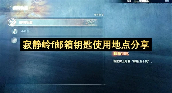 寂静岭f邮箱钥匙使用方法,寂静岭f邮箱钥匙在哪获取,寂静岭f