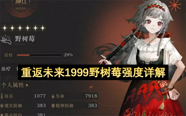 重返未来1999野树莓强度解析,重返未来1999野树莓技能介绍,重返未来1999