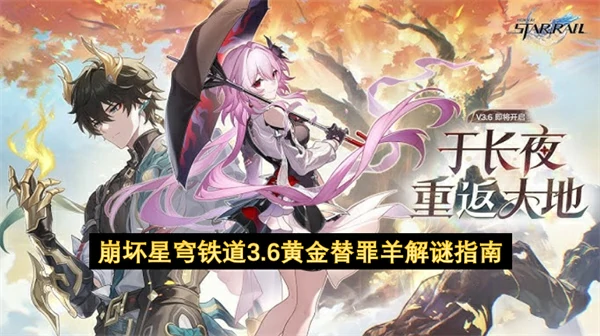 崩坏星穹铁道3.6黄金替罪羊解谜攻略,崩坏星穹铁道3.6黄金替罪羊解谜大全,崩坏星穹铁道,星穹铁道