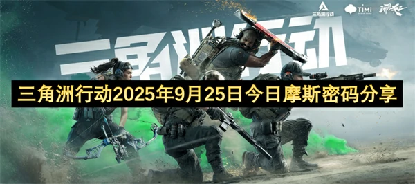 三角洲行动2025.9.25密码分享,三角洲行动每日密码门密码更新,三角洲行动,三角洲行动