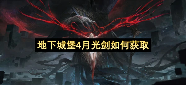 地下城堡4月光剑获取方法,地下城堡4月光剑怎么获得,地下城堡4