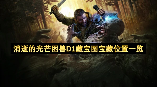 消逝的光芒困兽D1藏宝图宝藏获取方法,消逝的光芒困兽D1藏宝图宝藏怎么获得,消逝的光芒困兽