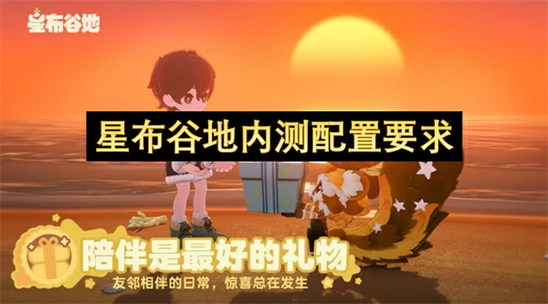 星布谷地配置要求是多少,星布谷地配置要求推荐,星布谷地