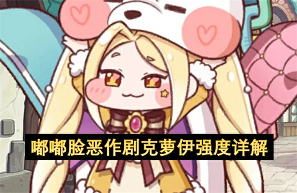 嘟嘟脸恶作剧克萝伊实战强度,嘟嘟脸恶作剧克萝伊技能效果,嘟嘟脸恶作剧