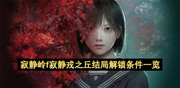 寂静岭f寂静戎之丘结局怎么解锁,寂静岭f真结局解锁攻略,寂静岭f