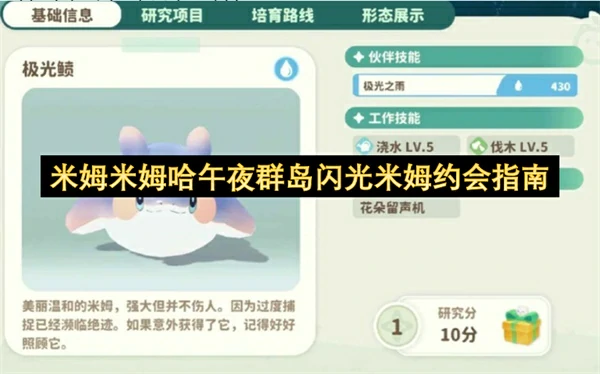 米姆米姆哈午夜群岛闪光米姆约会攻略,米姆米姆哈午夜群岛闪光米姆怎么约会指捕捉,米姆米姆哈