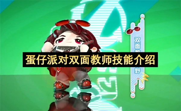 蛋仔派对双面教师技能效果,蛋仔派对双面教师怎么玩,蛋仔派对,蛋仔派对