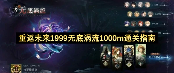 重返未来1999无底涡流1000m怎么过,重返未来1999无底涡流1000m通关攻略,重返未来1999