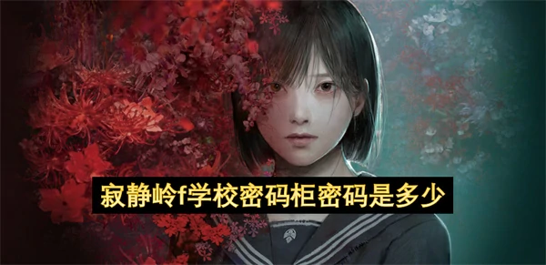 寂静岭f学校密码柜密码分享,寂静岭f学校密码柜密码答案,寂静岭f