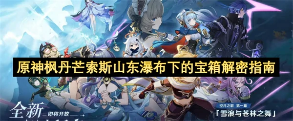 原神枫丹芒索斯山东瀑布下的宝箱解密,原神枫丹芒索斯山东瀑布下的宝箱怎么解密,原神,原神