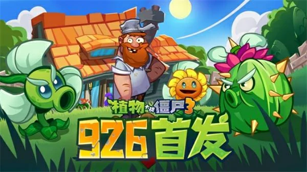 植物大战僵尸3开服兑换码分享,植物大战僵尸3兑换码兑换教程,植物大战僵尸3