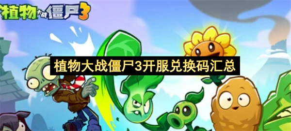 植物大战僵尸3开服兑换码分享,植物大战僵尸3兑换码兑换教程,植物大战僵尸3