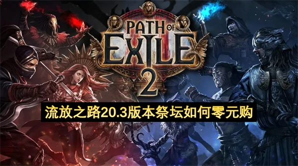流放之路降临0.3版本祭坛零元购方法,流放之路20.3版本免费使用祭坛方法,流放之路2