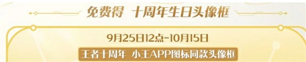 王者荣耀十周年生日头像框怎么领取,王者荣耀十周年预约,王者荣耀,王者荣耀