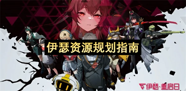 伊瑟商店购买优先级推荐,伊瑟体力使用建议,伊瑟