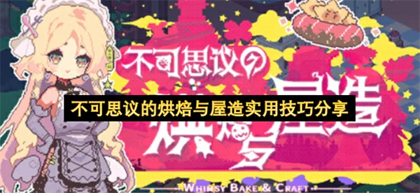不可思议的烘焙与屋造实用技巧攻略,不可思议的烘焙与屋新手攻略,不可思议的烘焙与屋造