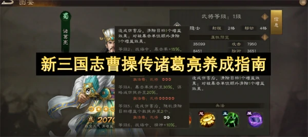 新三国志曹操传诸葛亮培养建议,新三国志曹操传诸葛亮值得培养吗,新三国志曹操传