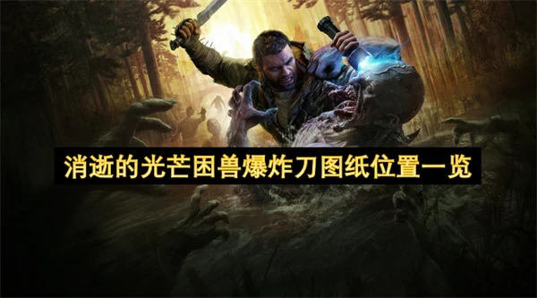 消逝的光芒困兽爆炸刀图纸获取方法,消逝的光芒困兽爆炸刀图纸在哪里,消逝的光芒困兽