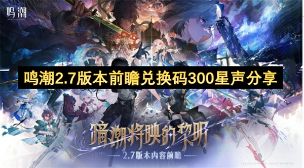 鸣潮2.7前瞻兑换码分享,鸣潮2.7兑换码,鸣潮,鸣潮