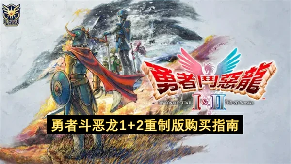 勇者斗恶龙1+2重制版预购奖励,勇者斗恶龙1+2重制版豪华版奖励,勇者斗恶龙1+2重制版